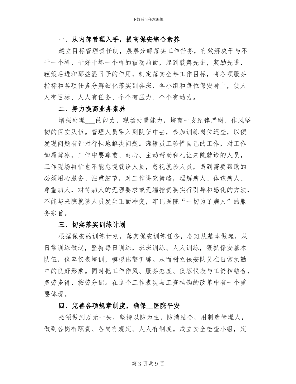 2024年医院保安年终工作总结_第3页