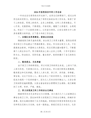 2024年医院保安年终工作总结