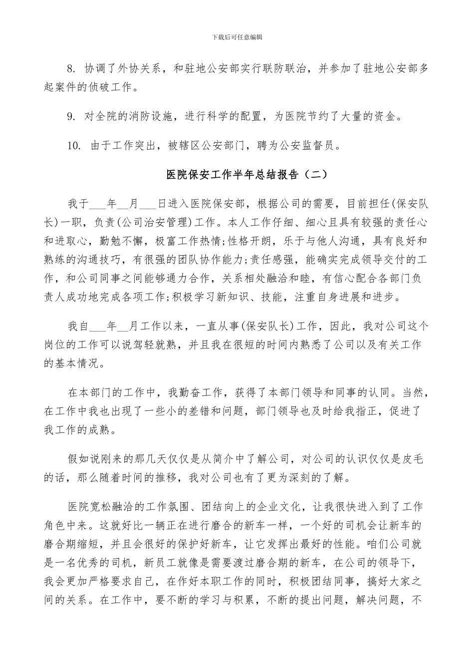 2024年医院保安工作半年个人总结_第3页