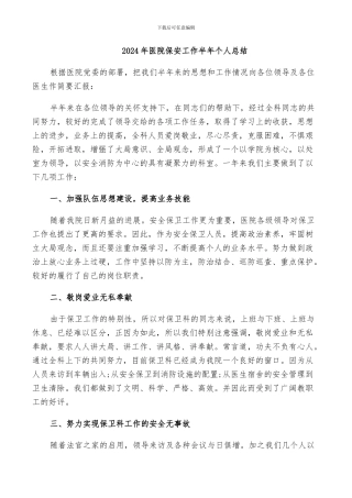 2024年医院保安工作半年个人总结