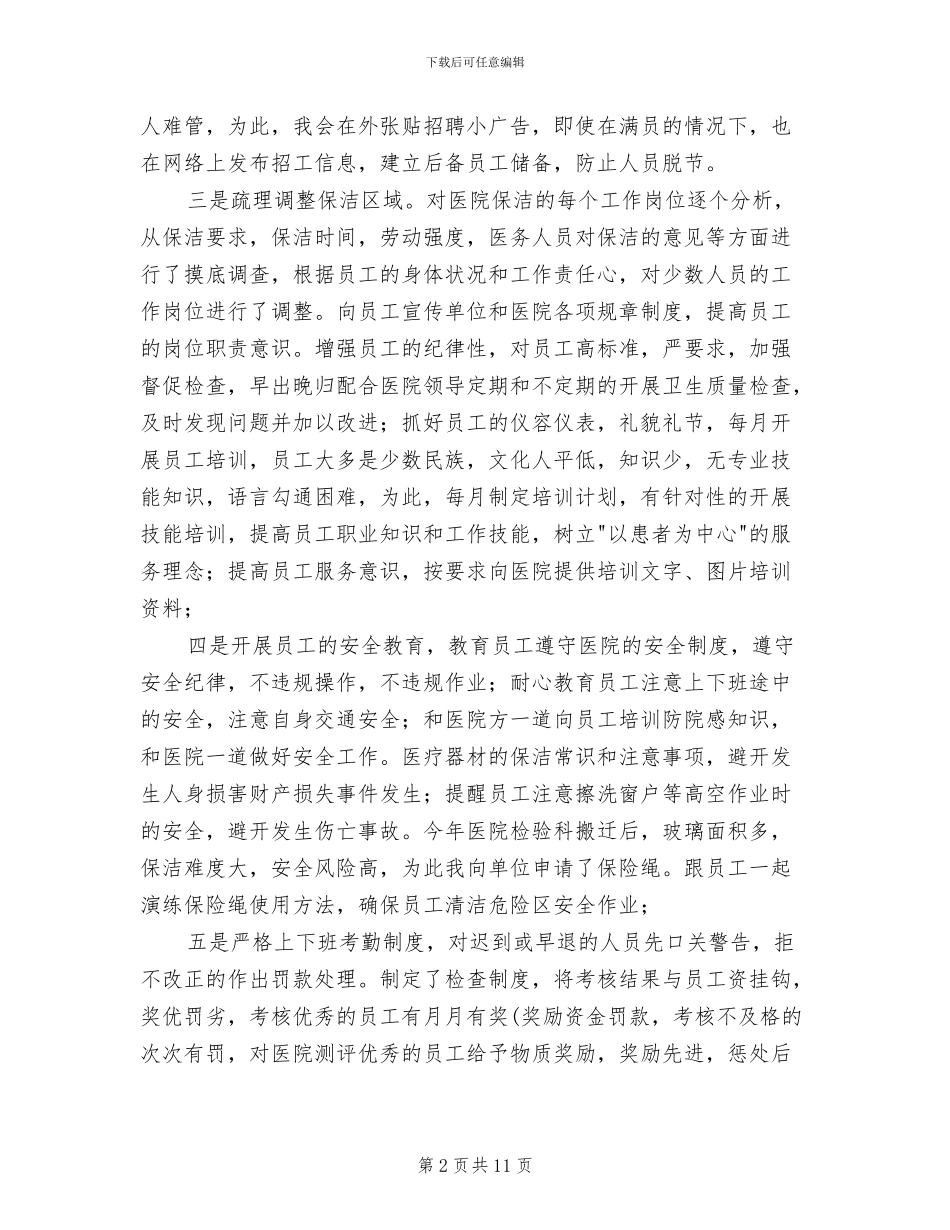 2024年医院保洁员工作总结_第2页