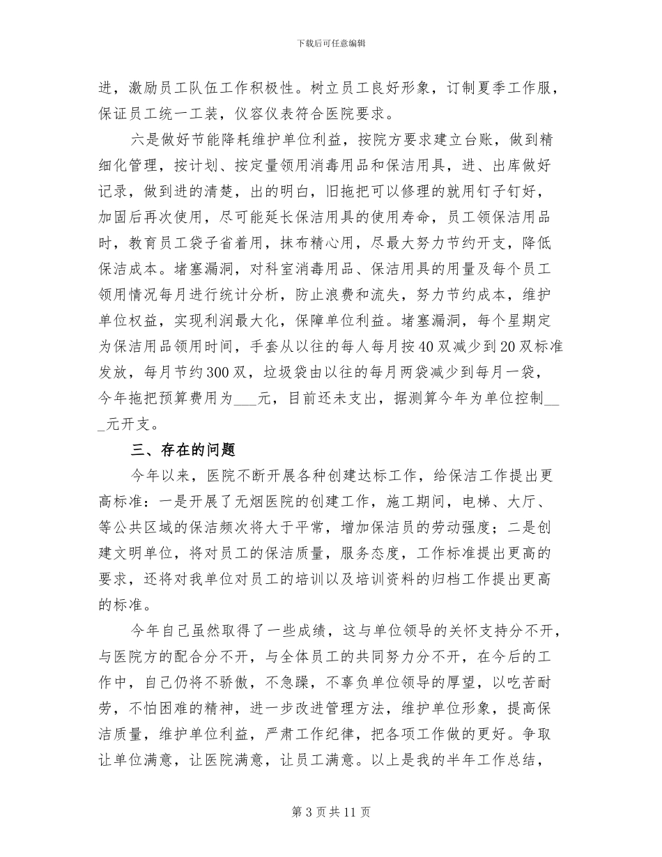 2024年医院保洁员工作总结_第3页