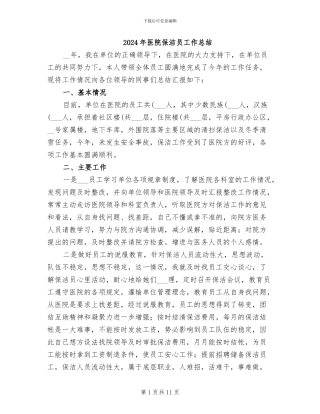 2024年医院保洁员工作总结