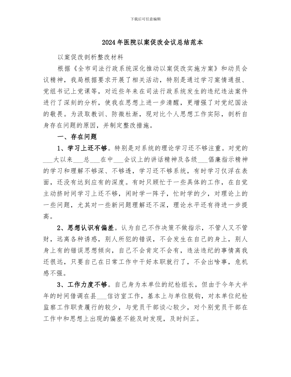 2024年医院以案促改会议总结范本_第1页