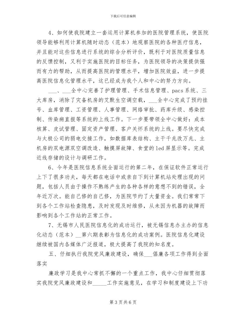 2024年医院信息中心工作总结_第3页