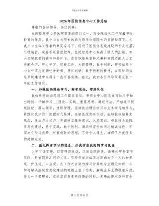2024年医院信息中心工作总结