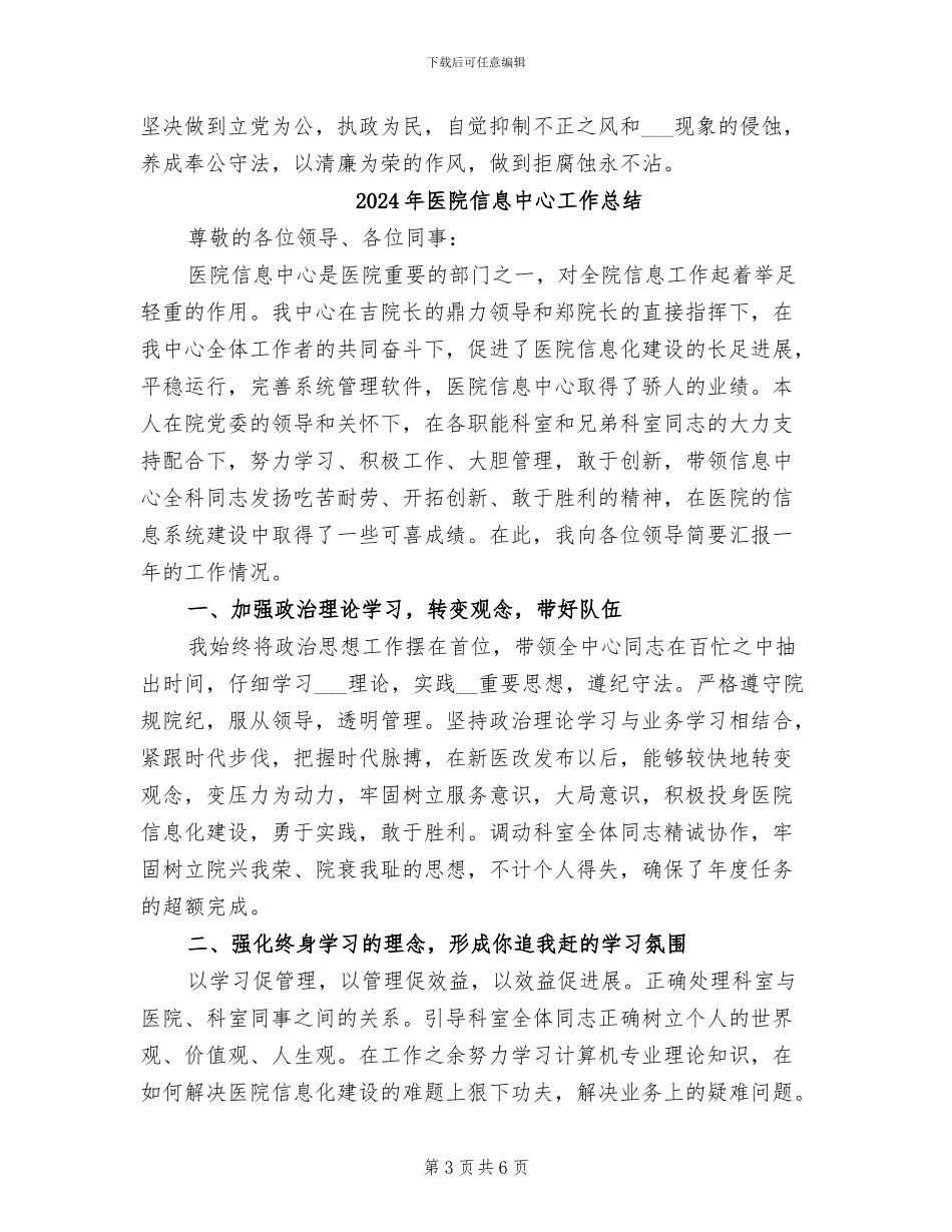 2024年医院信息中心主任工作总结_第3页