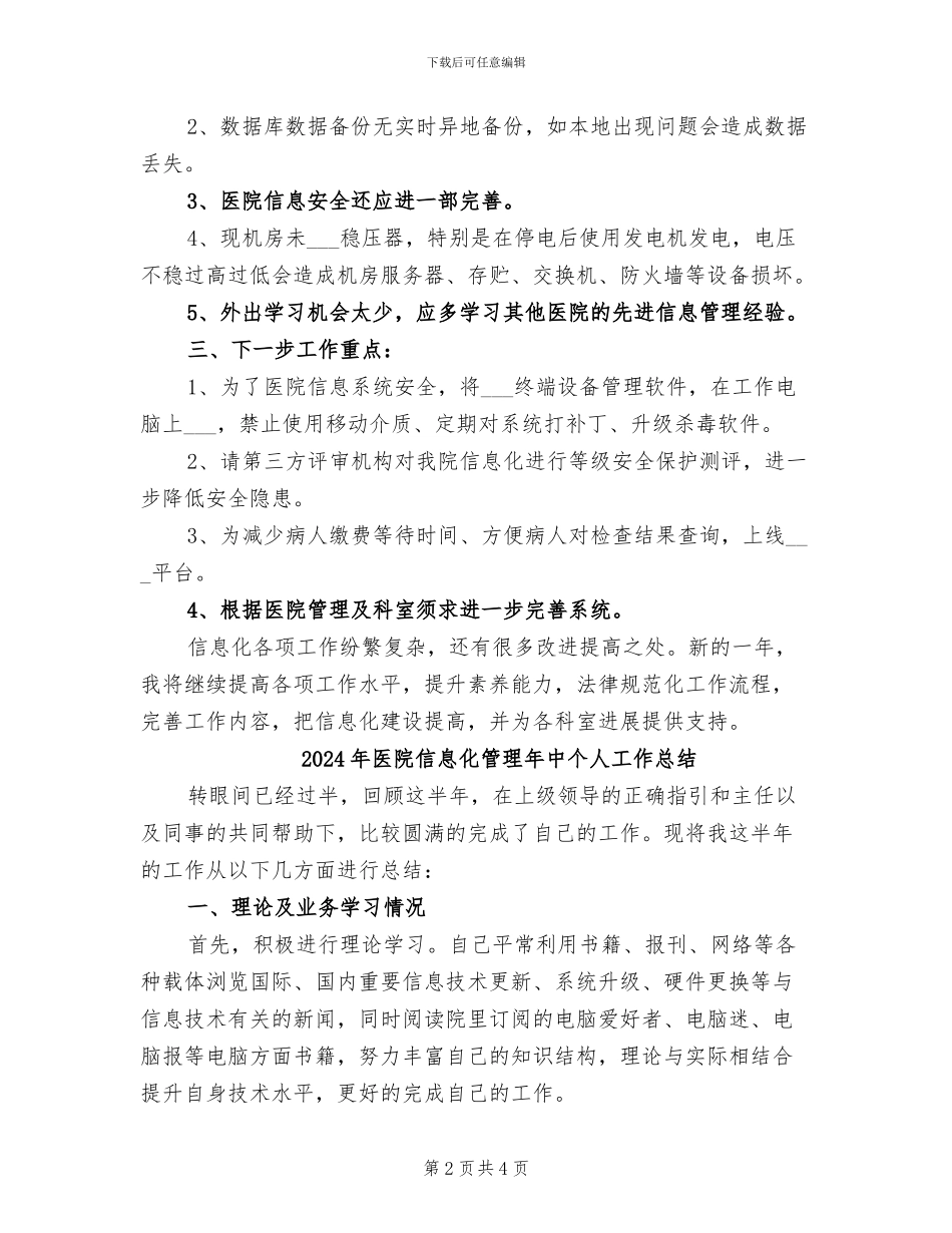 2024年医院信息化建设总结_第2页