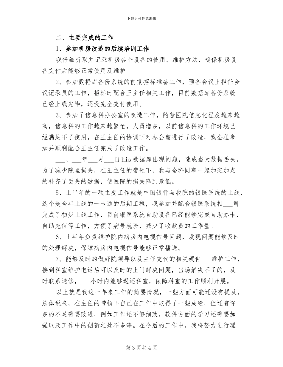 2024年医院信息化建设总结_第3页