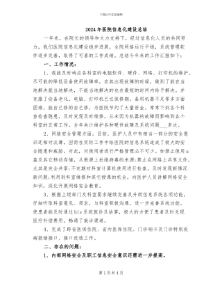 2024年医院信息化建设总结