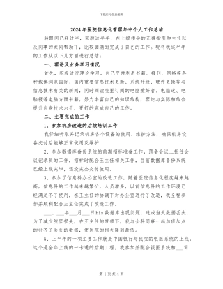 2024年医院信息化管理年中个人工作总结