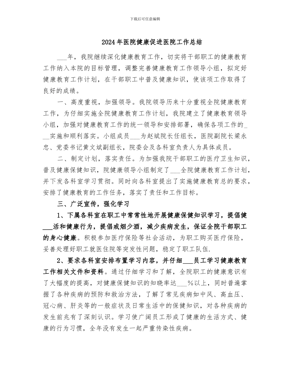 2024年医院健康促进医院工作总结_第1页