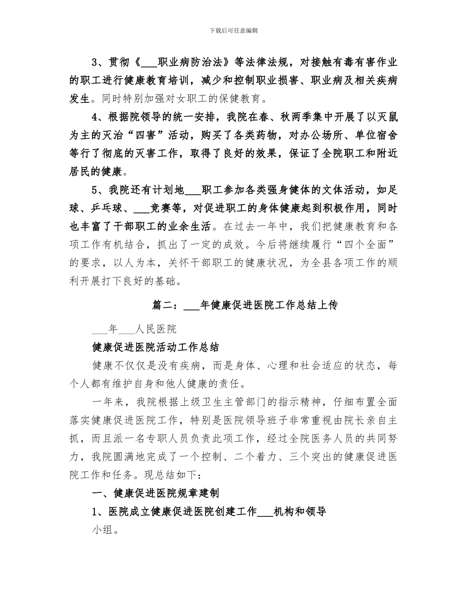 2024年医院健康促进医院工作总结_第2页