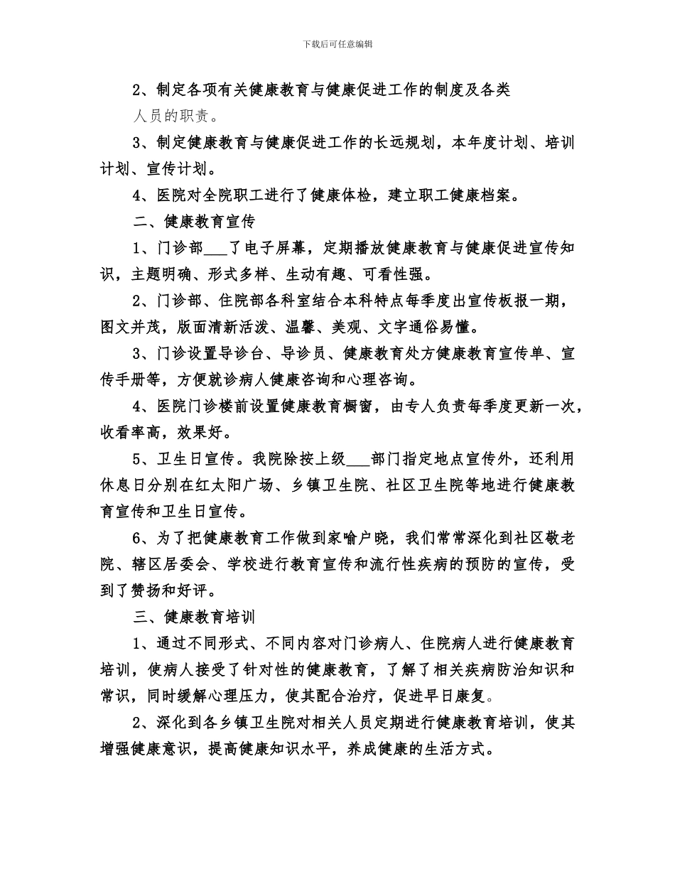 2024年医院健康促进医院工作总结_第3页