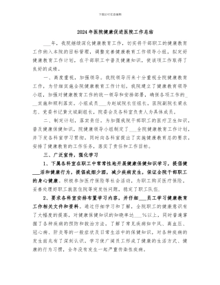 2024年医院健康促进医院工作总结