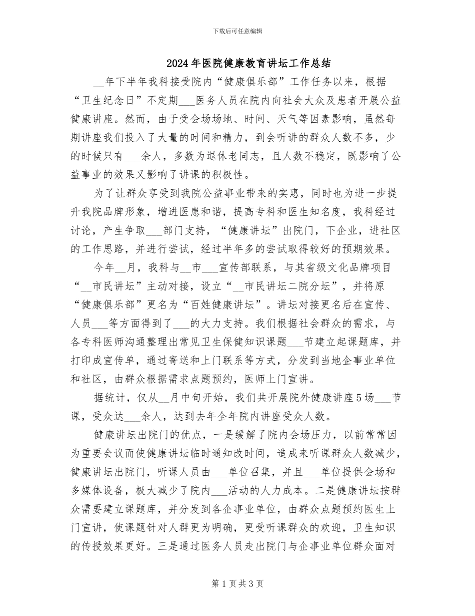 2024年医院健康教育讲坛工作总结_第1页