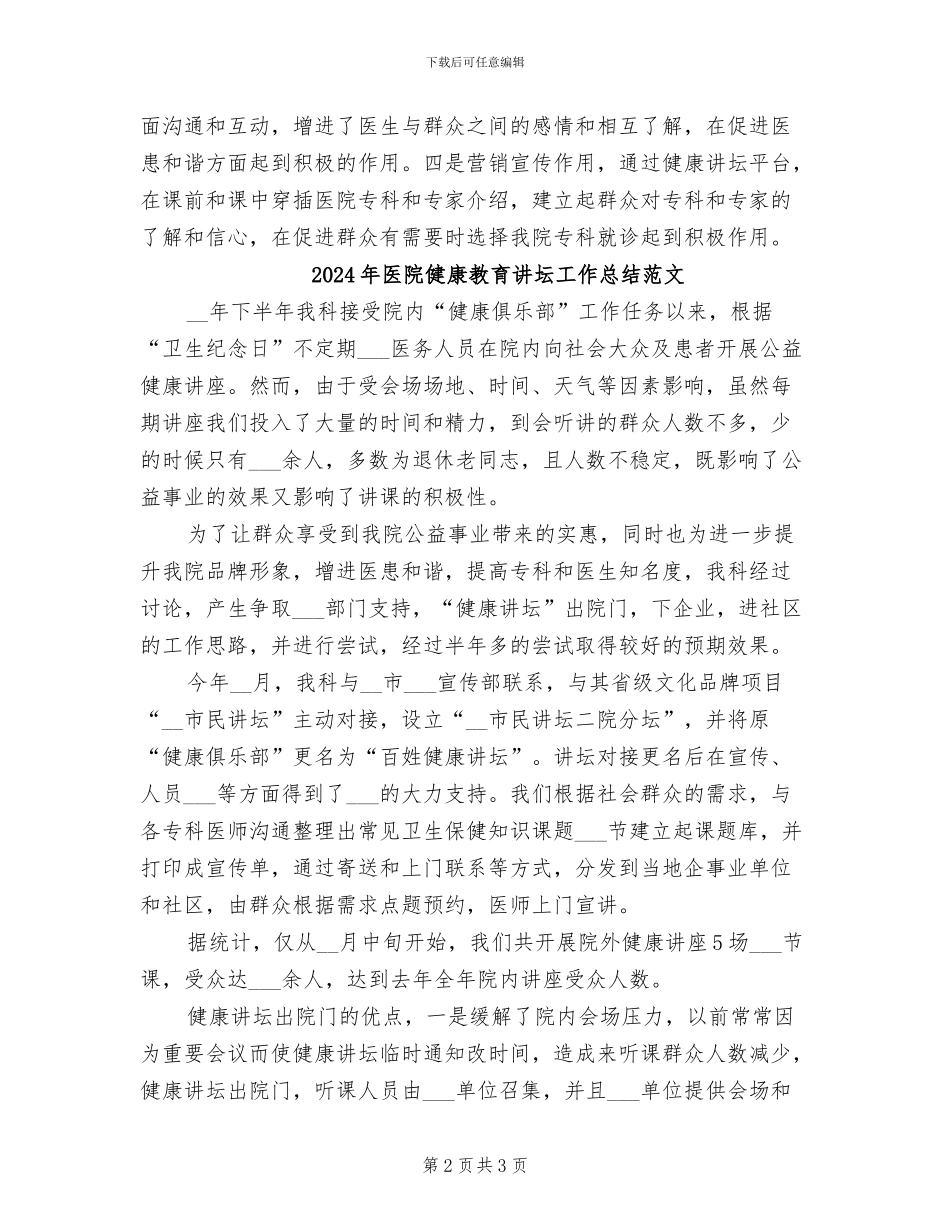 2024年医院健康教育讲坛工作总结_第2页