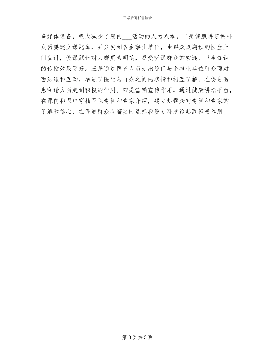2024年医院健康教育讲坛工作总结_第3页