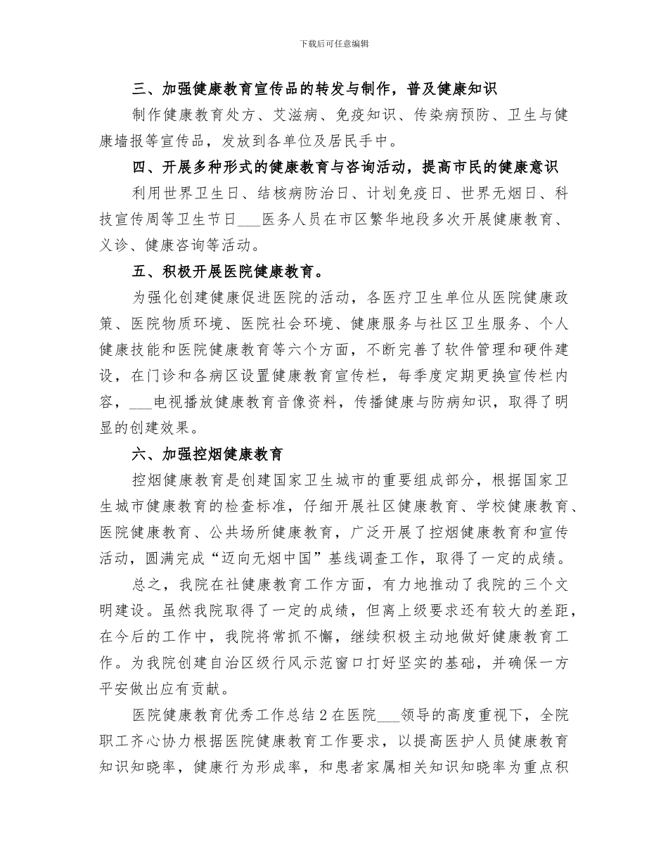 2024年医院健康教育优秀工作总结_第2页