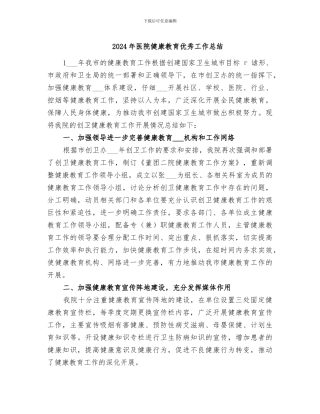2024年医院健康教育优秀工作总结