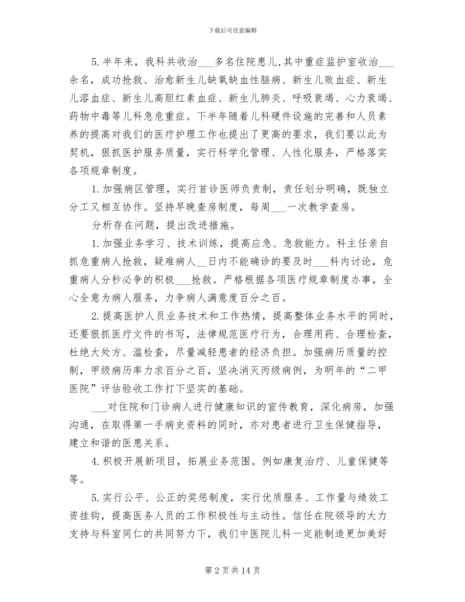 2024年医院儿科上半年工作总结_第2页