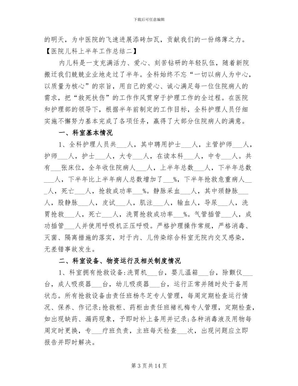2024年医院儿科上半年工作总结_第3页