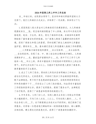 2024年医院儿科上半年工作总结