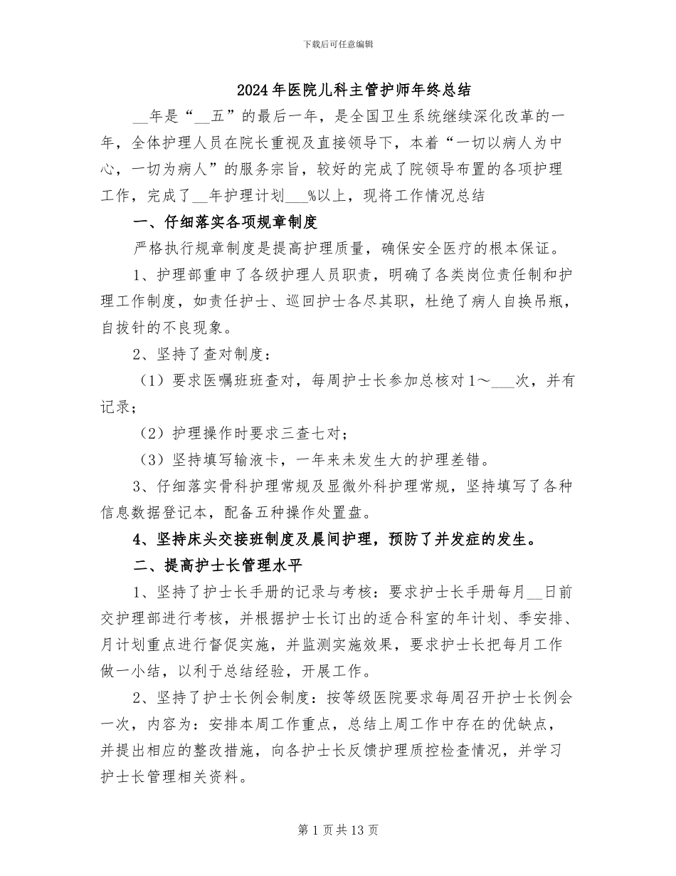 2024年医院儿科主管护师年终总结_第1页
