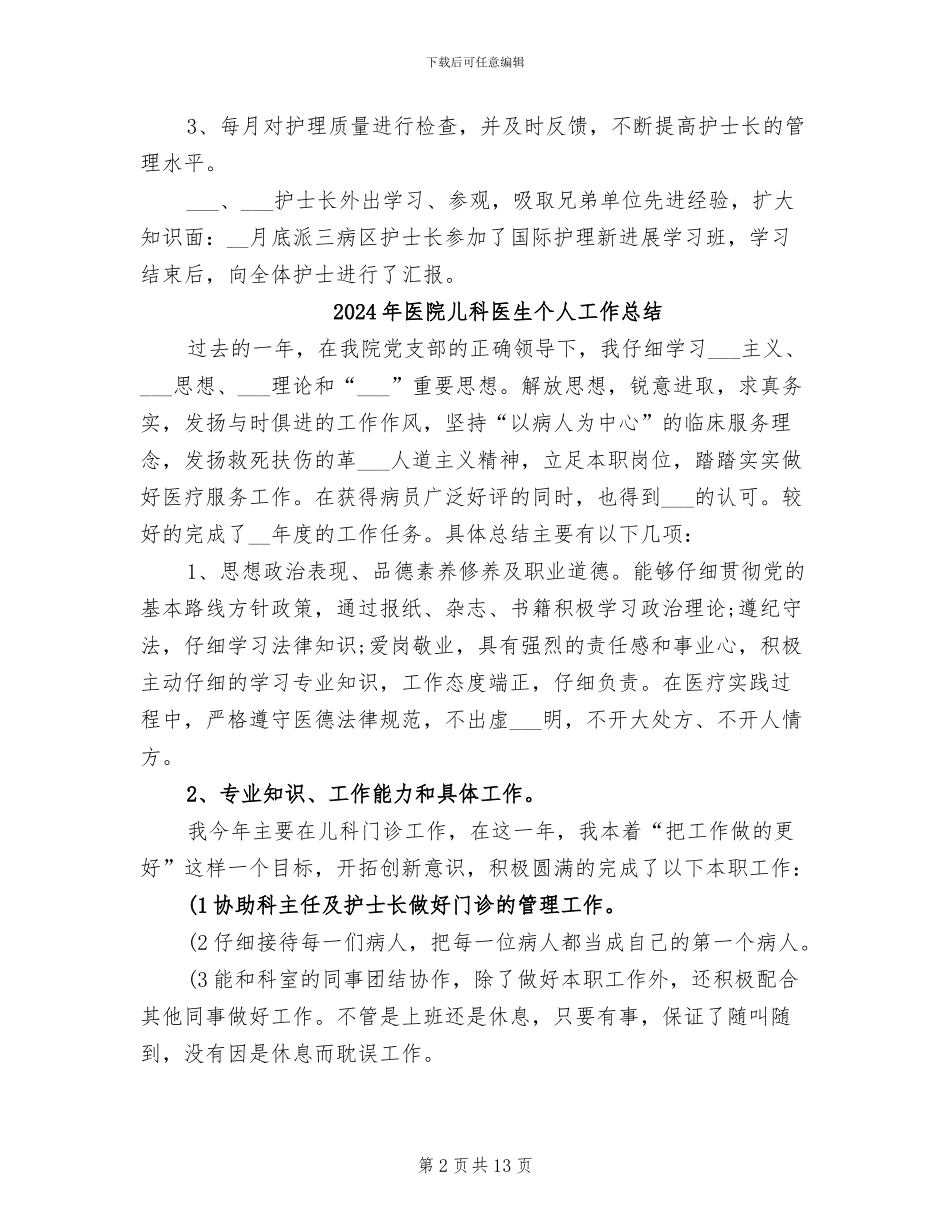 2024年医院儿科主管护师年终总结_第2页