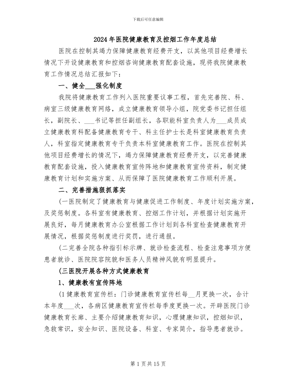 2024年医院健康教育及控烟工作年度总结_第1页