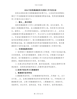 2024年医院健康教育及控烟工作年度总结