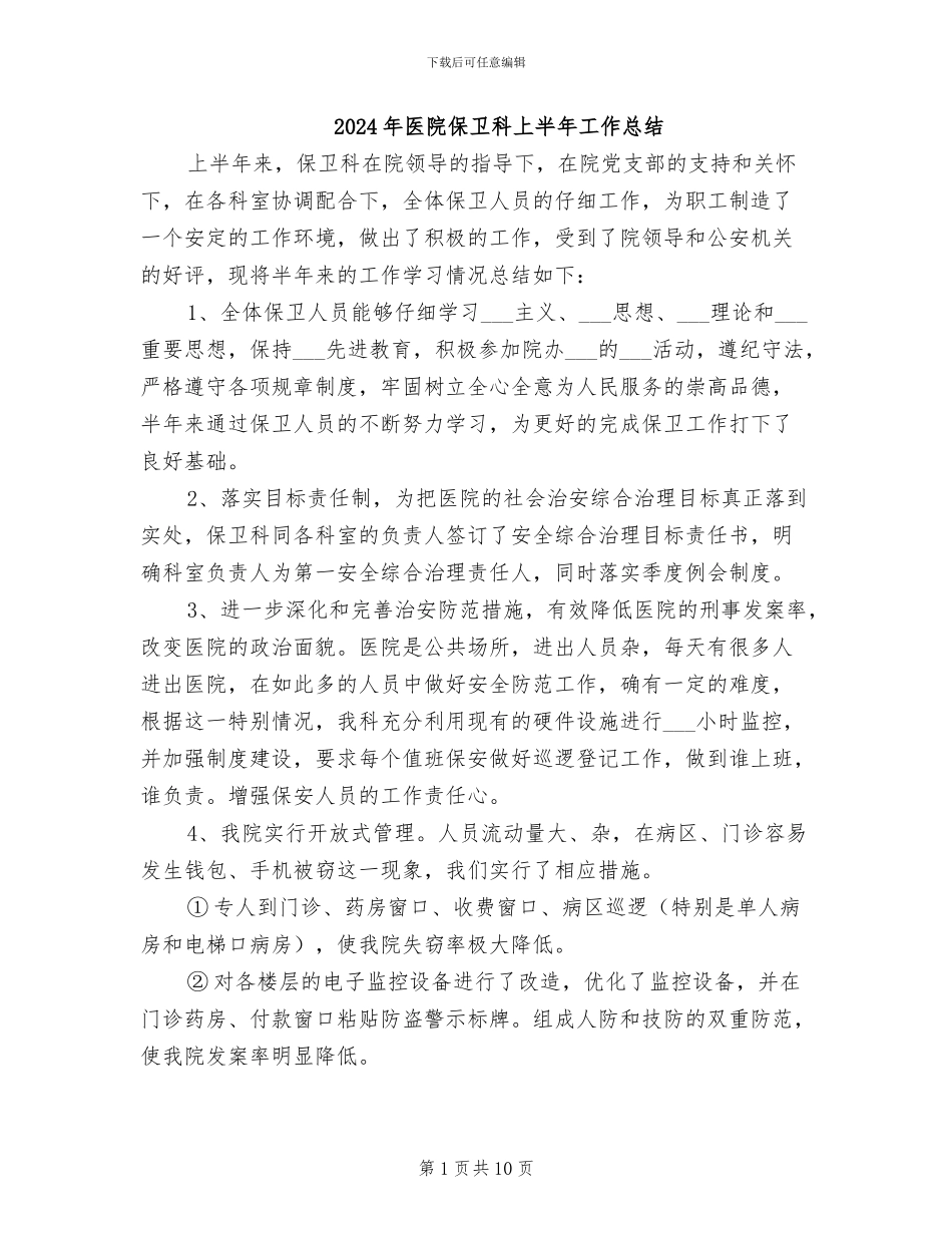 2024年医院保卫科上半年工作总结_第1页