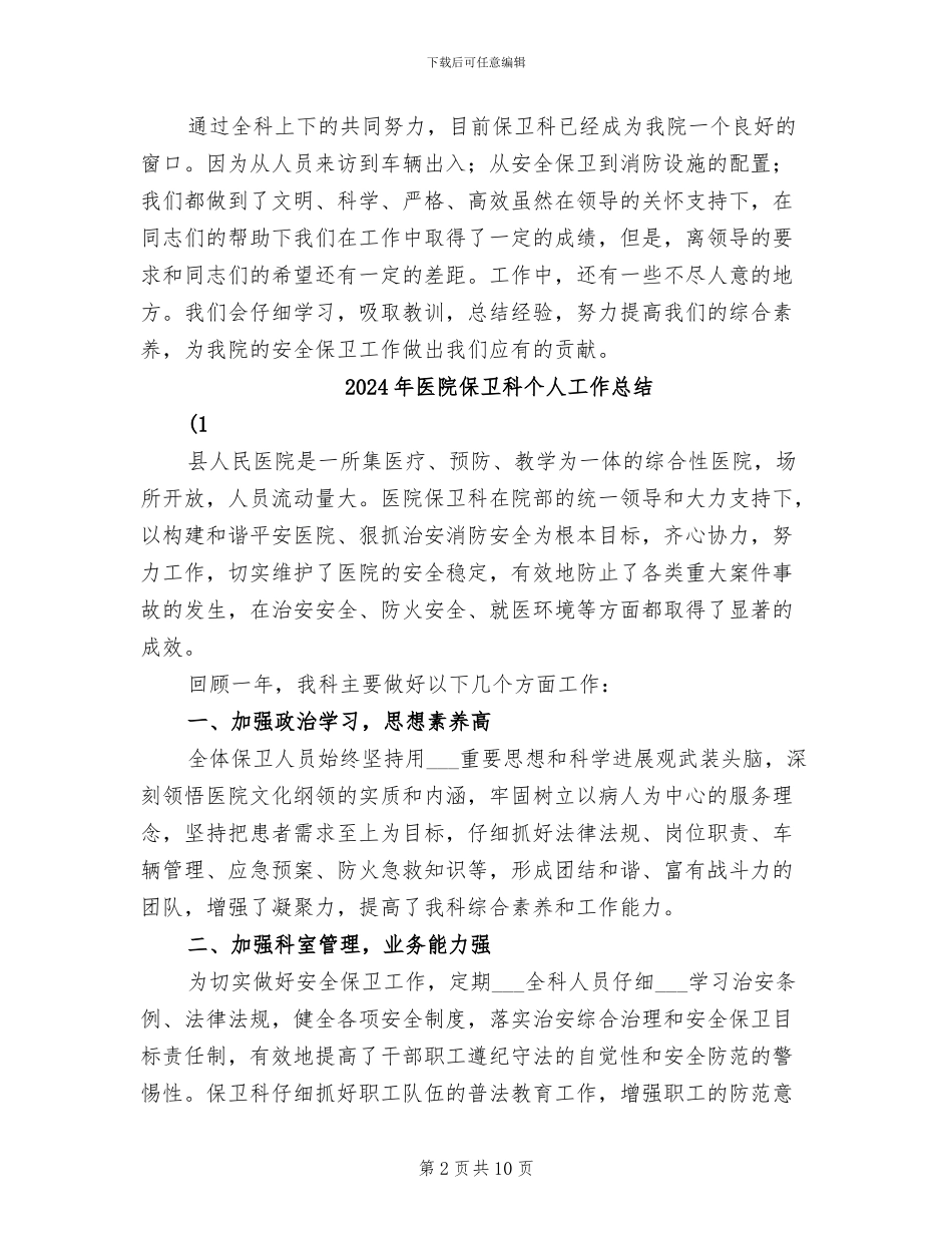 2024年医院保卫科上半年工作总结_第2页