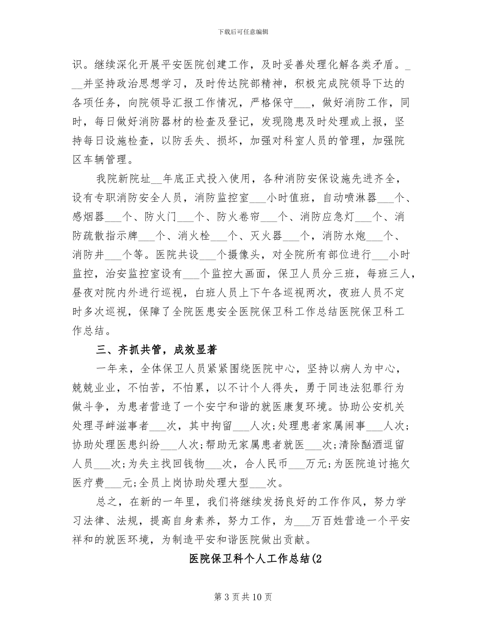 2024年医院保卫科上半年工作总结_第3页