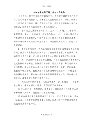 2024年医院保卫科上半年工作总结