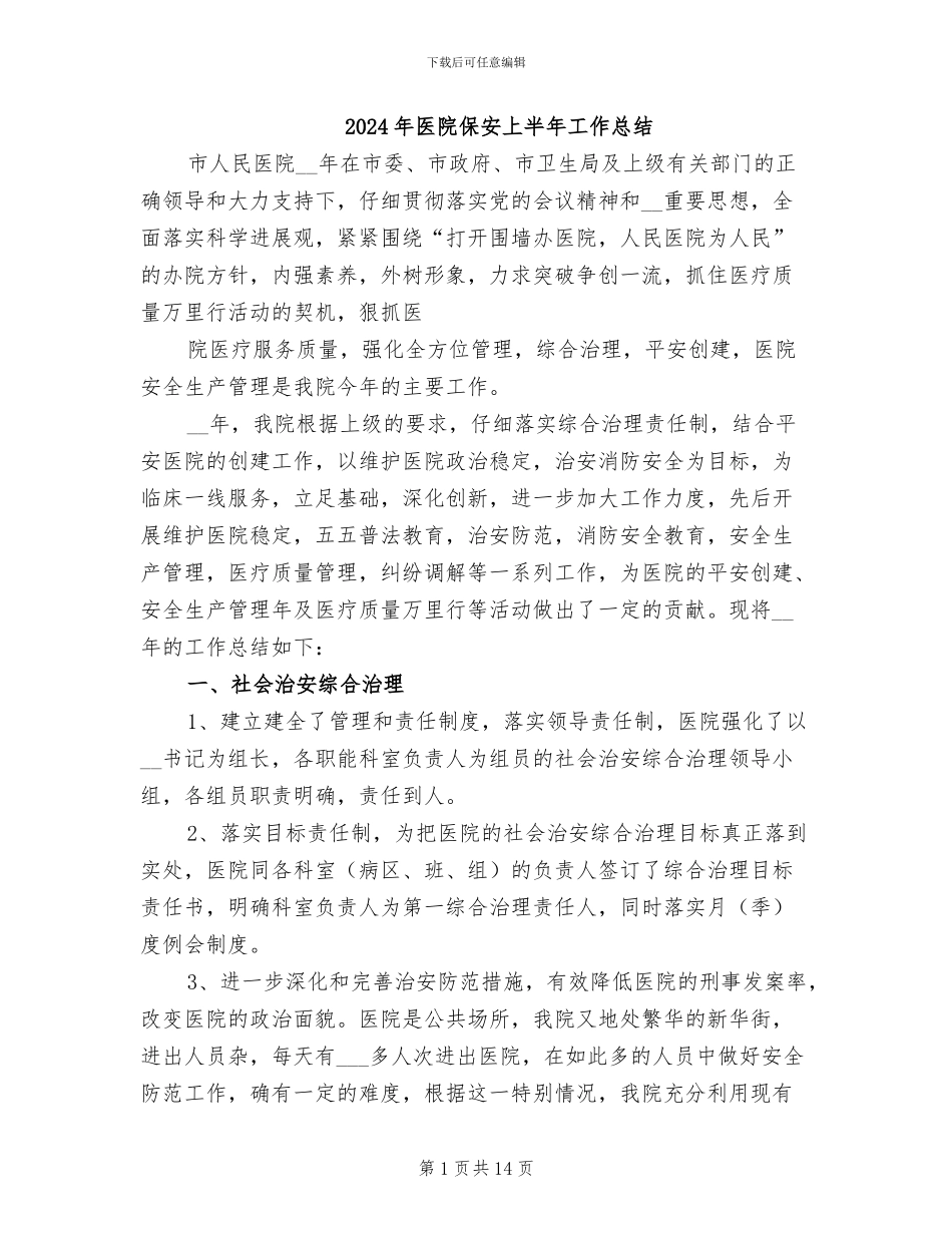 2024年医院保安上半年工作总结_第1页
