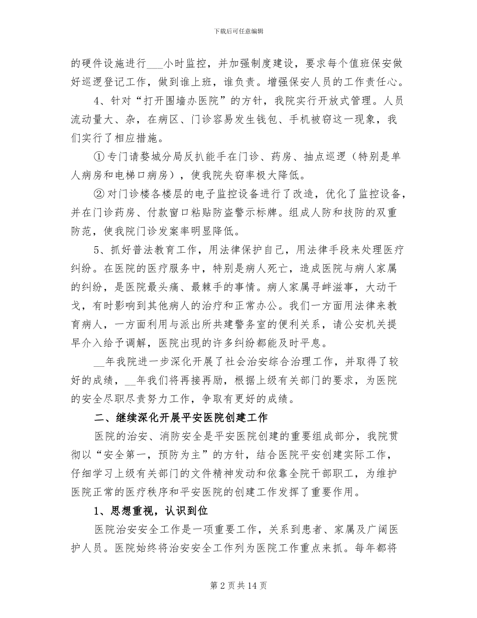 2024年医院保安上半年工作总结_第2页