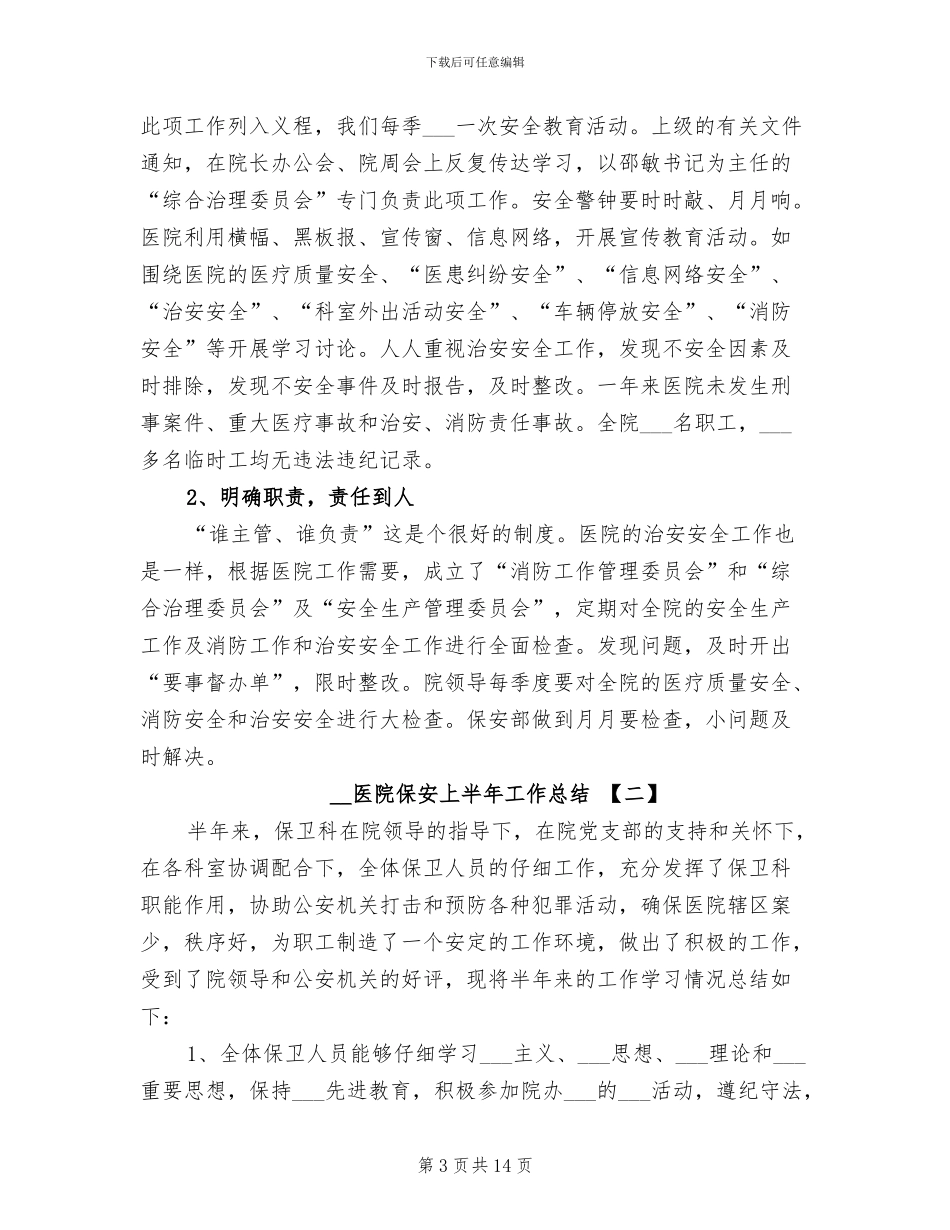 2024年医院保安上半年工作总结_第3页