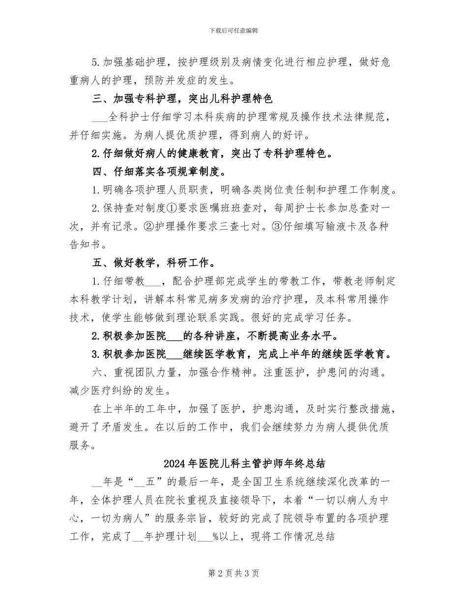 2024年医院儿科上半年总结_第2页