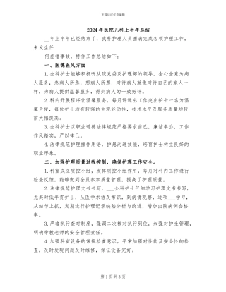 2024年医院儿科上半年总结