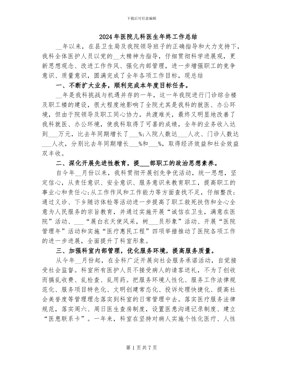 2024年医院儿科医生年终工作总结_第1页