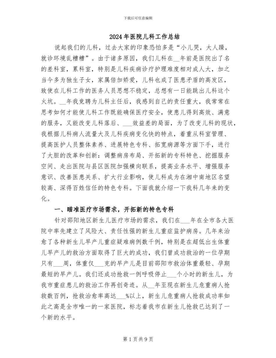 2024年医院儿科工作总结_第1页