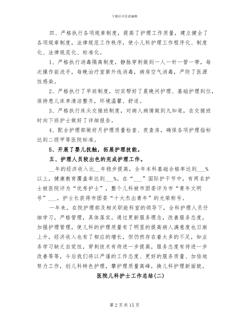 2024年医院儿科护士工作总结_第2页