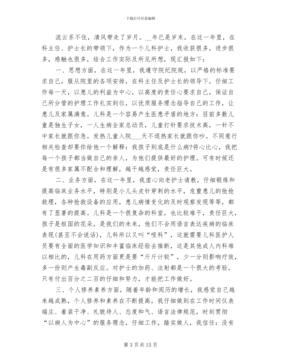 2024年医院儿科护士工作总结_第3页