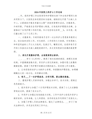 2024年医院儿科护士工作总结