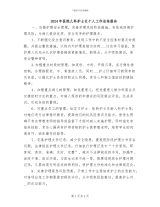 2024年医院儿科护士长个人工作总结报告