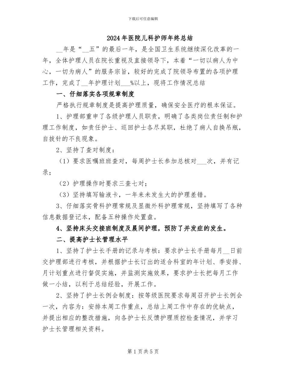2024年医院儿科护师年终总结_第1页
