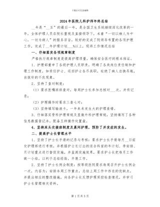 2024年医院儿科护师年终总结