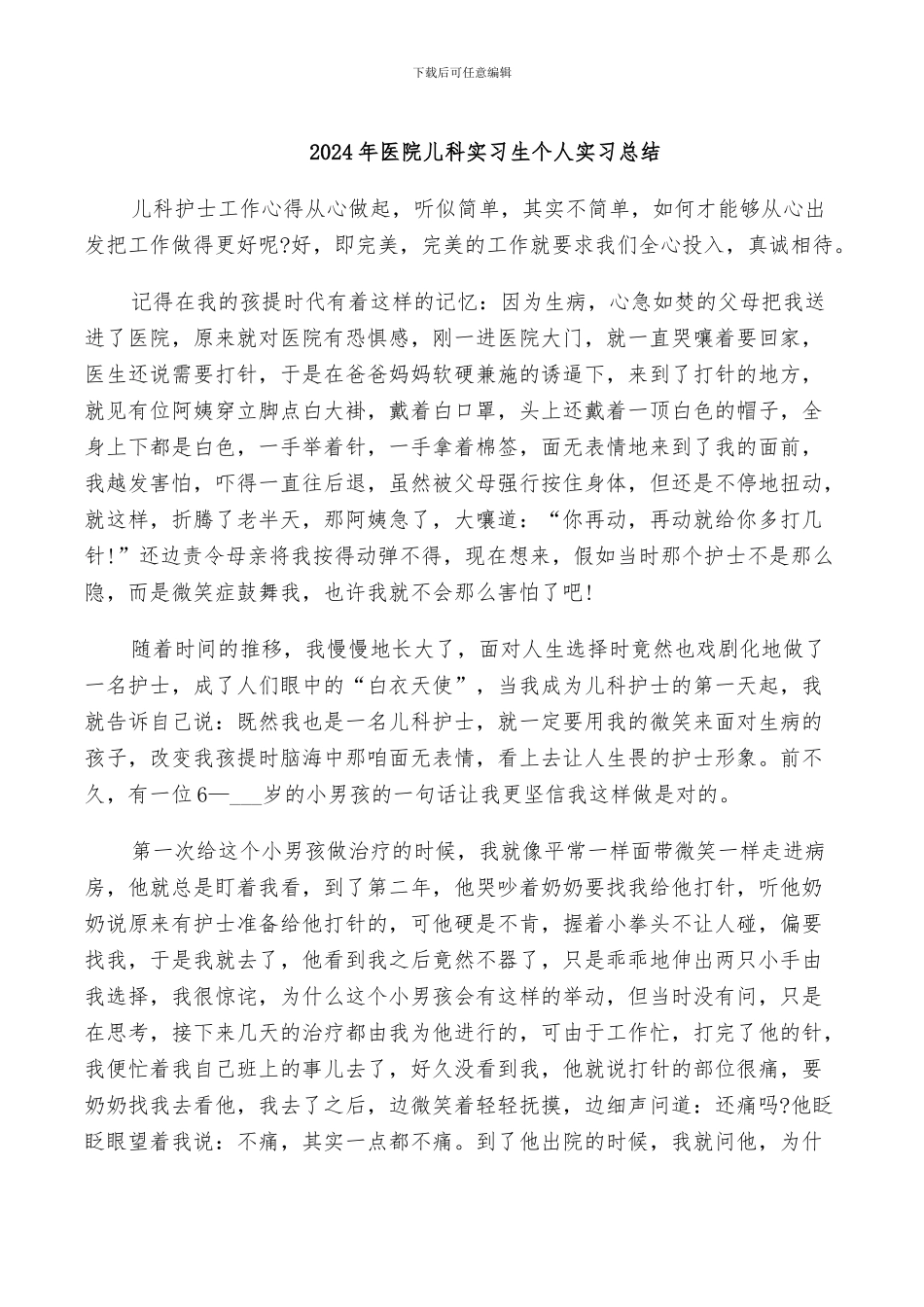 2024年医院儿科实习生个人实习总结_第1页