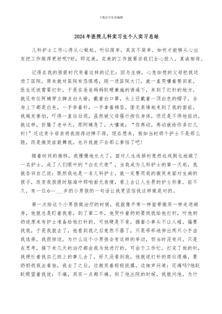 2024年医院儿科实习生个人实习总结